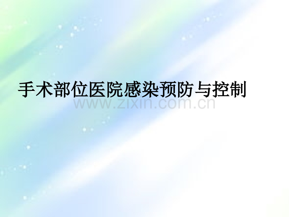 手术部位医院感染预防和控制ppt.ppt_第1页