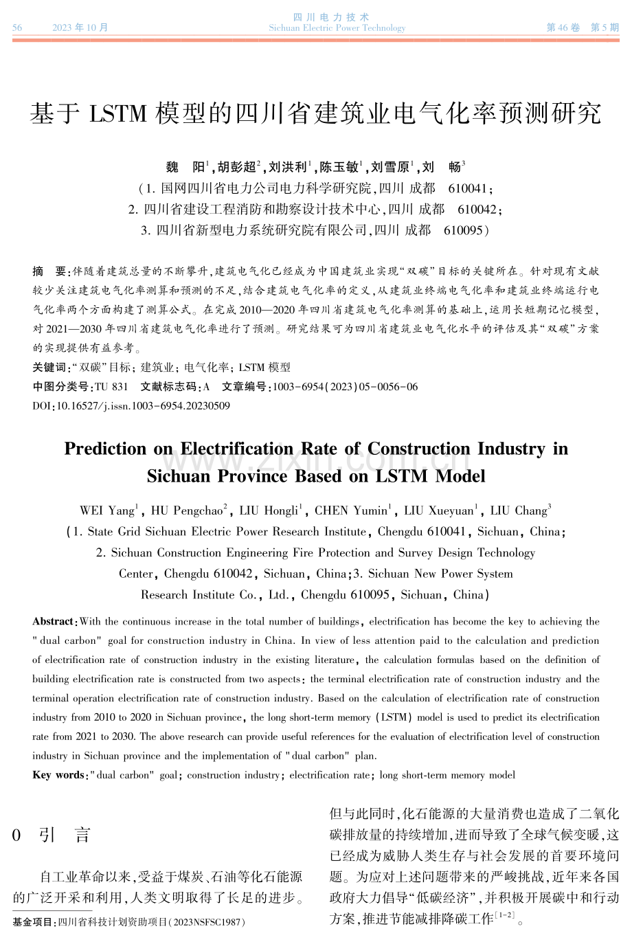 基于LSTM模型的四川省建筑业电气化率预测研究.pdf_第1页