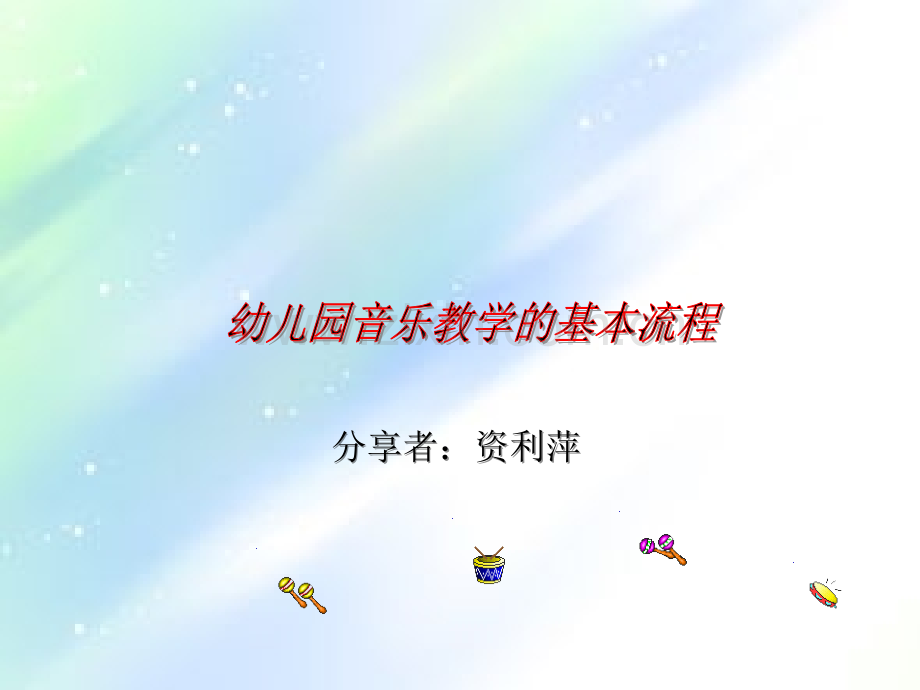 幼儿园音乐教学的基本流程-PPT.ppt_第1页