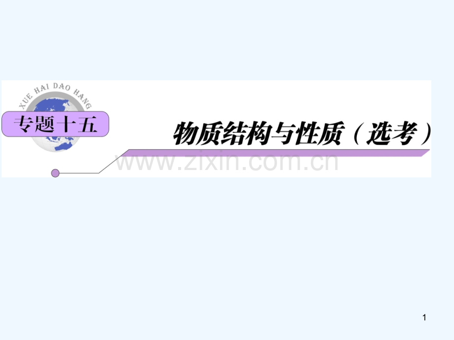 物质结构与性质(1)-PPT课件.ppt_第1页