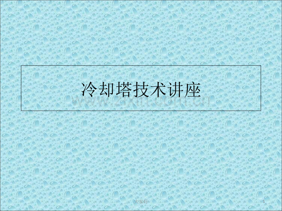 冷却塔技术讲座.ppt_第1页