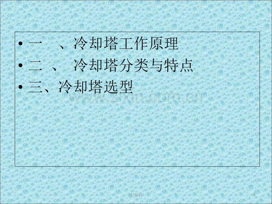 冷却塔技术讲座.ppt_第2页