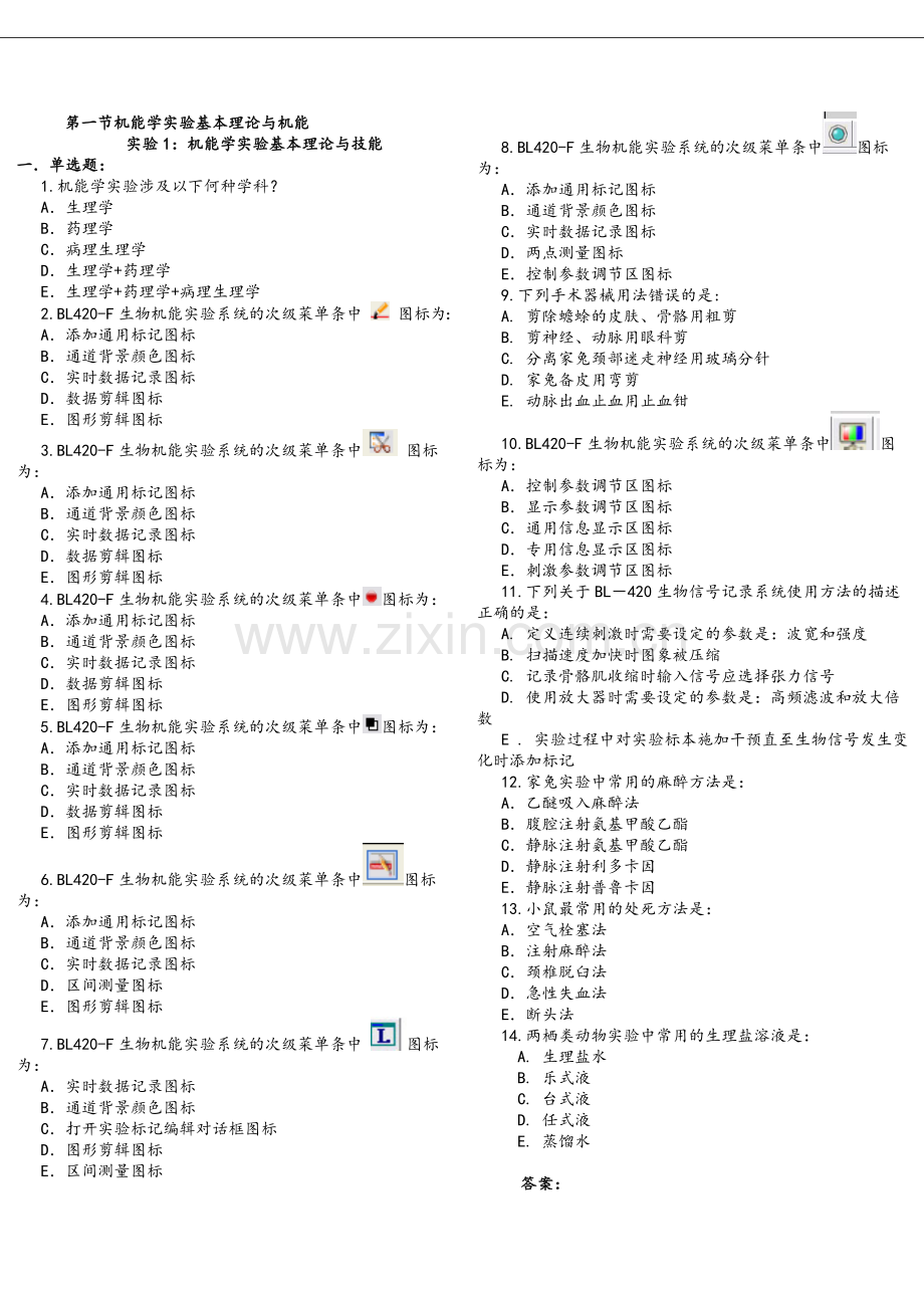 机能实验复习题.doc_第1页