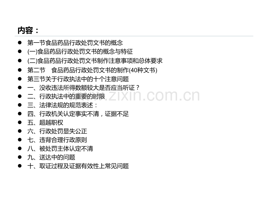 食品药品行政执法文书浅谈-PPT.ppt_第2页