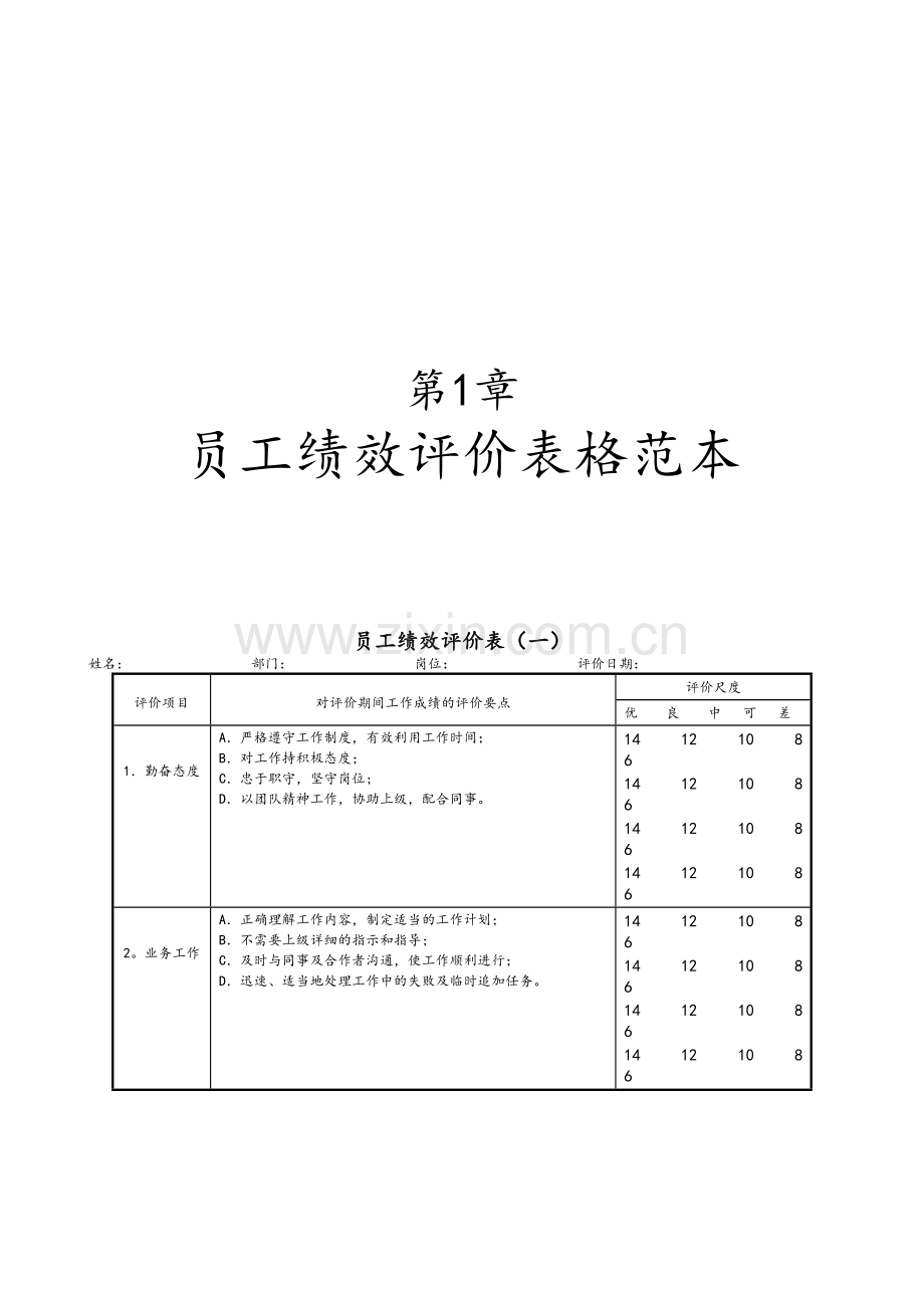 员工绩效评价表格范本.doc_第1页