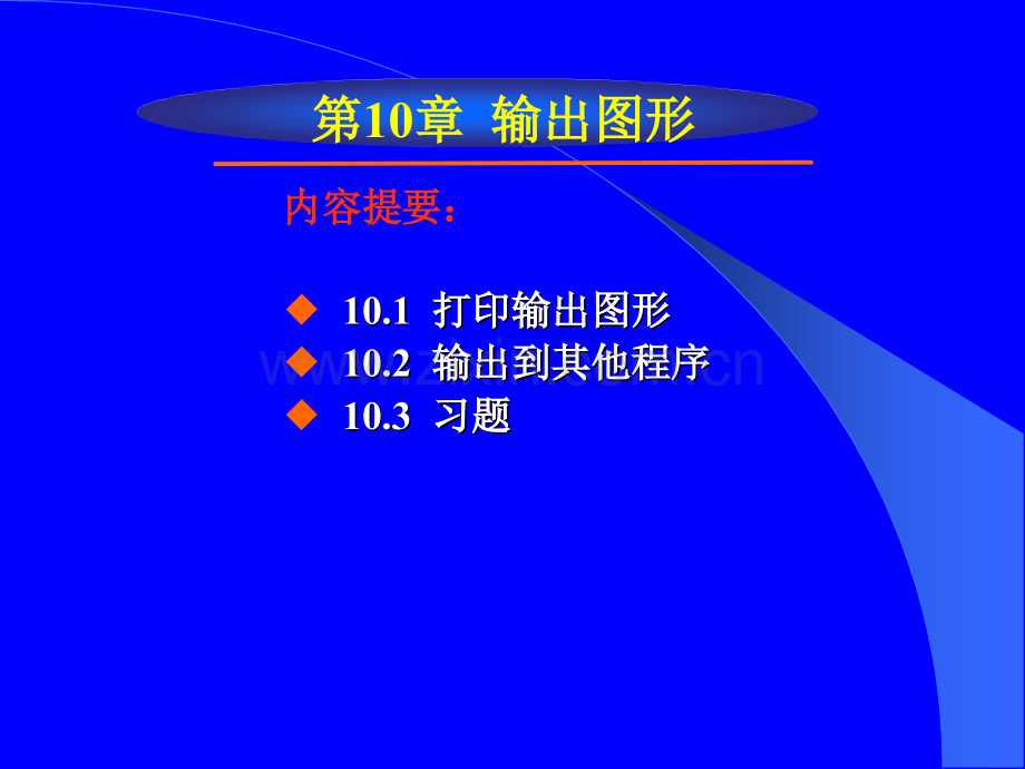 AutoCAD2007中文版应用教程周健第10章输出图形.ppt_第1页