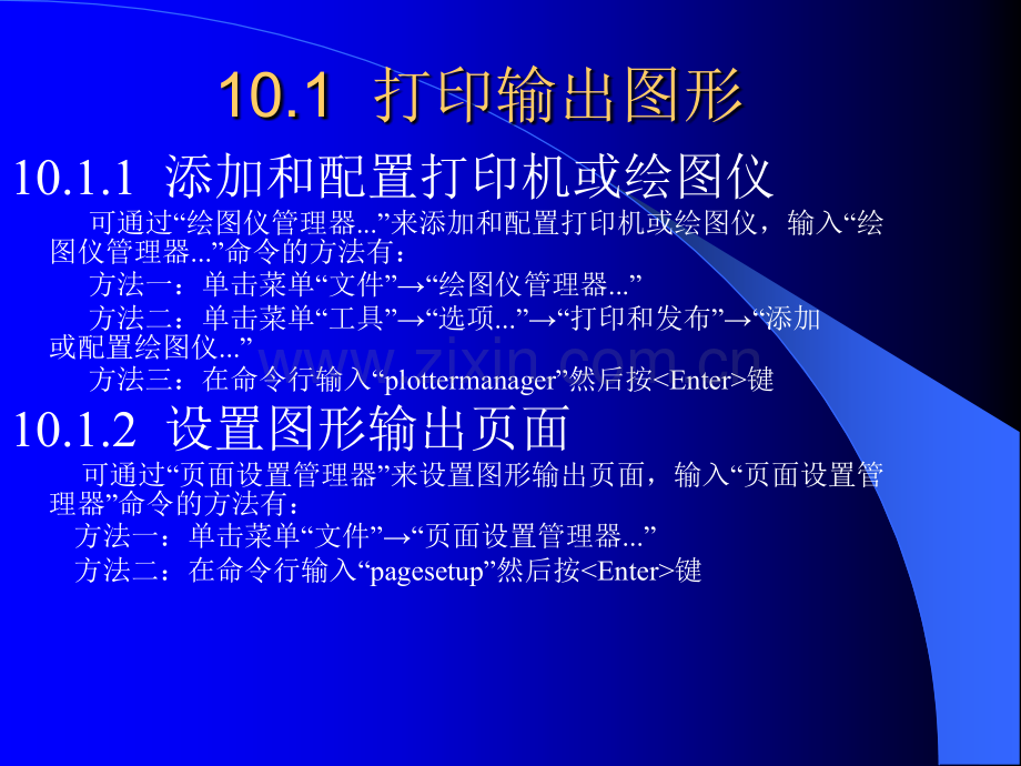 AutoCAD2007中文版应用教程周健第10章输出图形.ppt_第2页