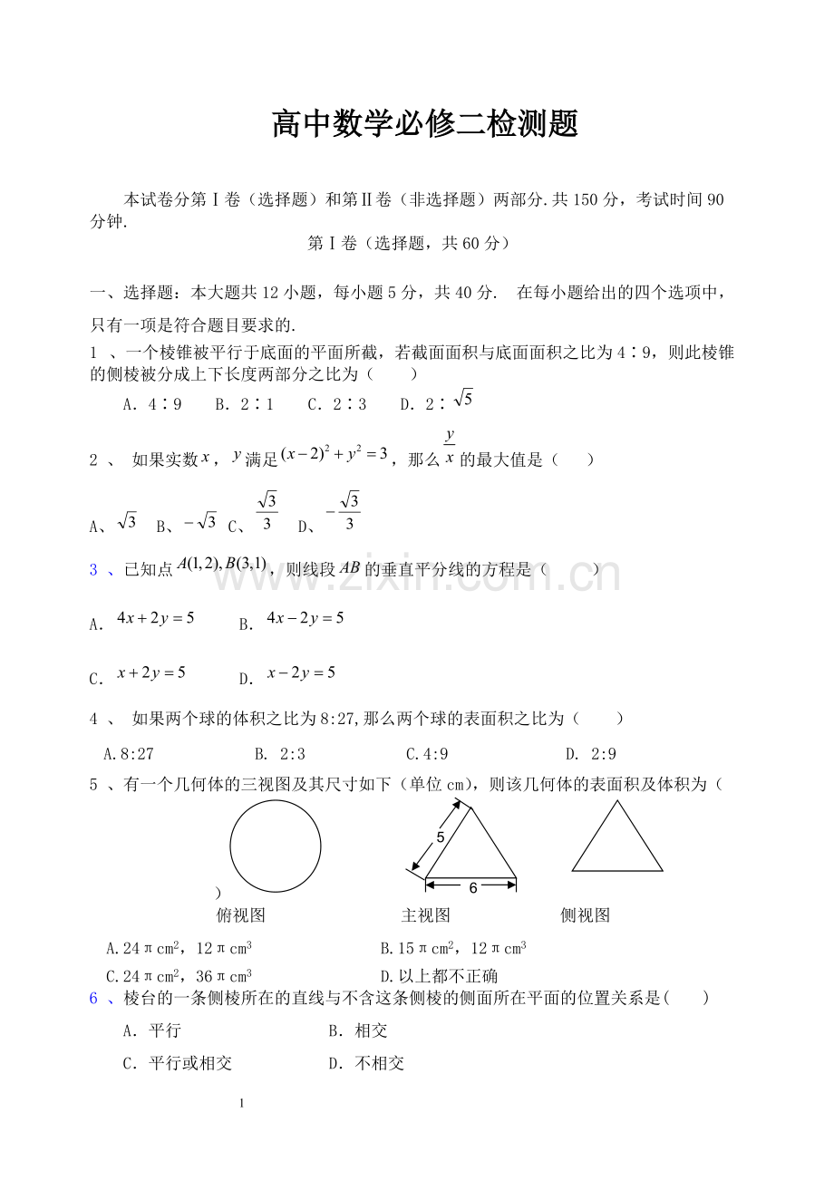 高中数学必修二测试卷及答案(2).pdf_第1页