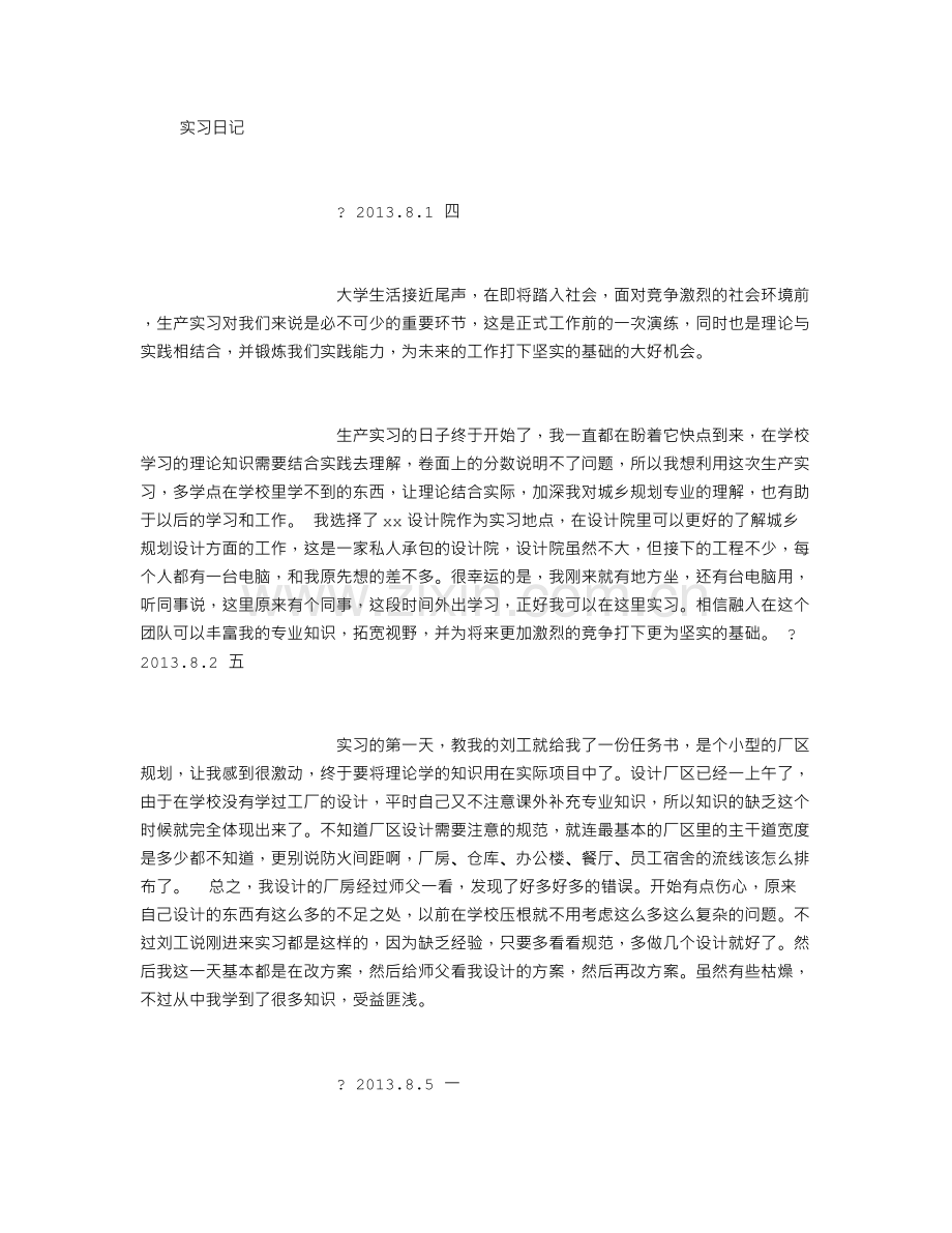 城市规划专业实习日记.doc_第1页