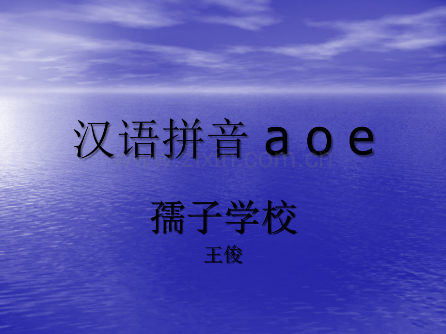《汉语拼音1-a-o-e》教学课件PPT课件-PPT.ppt_第1页