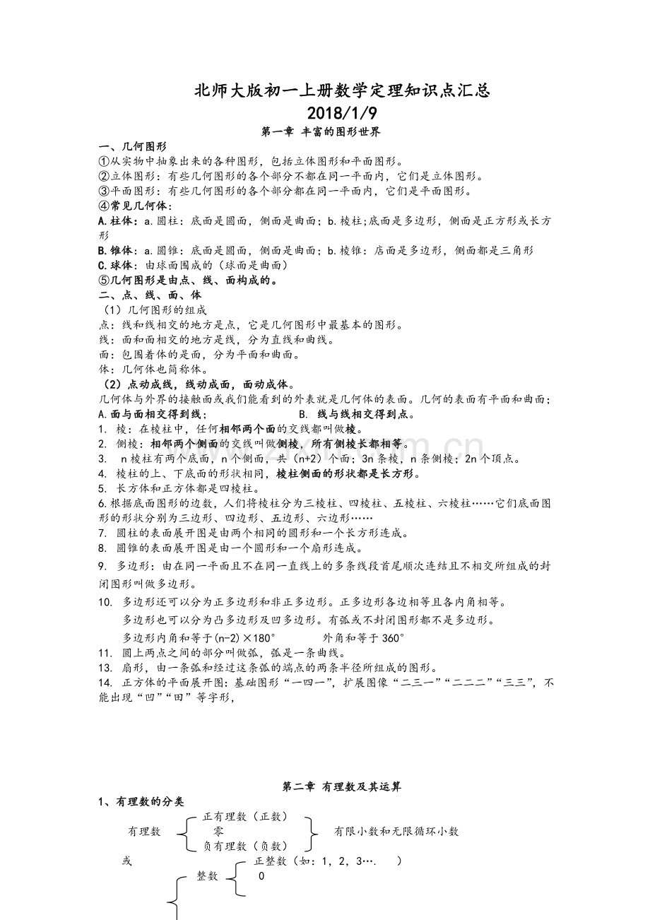 北师大版初一上册数学定理知识点汇总.doc_第1页