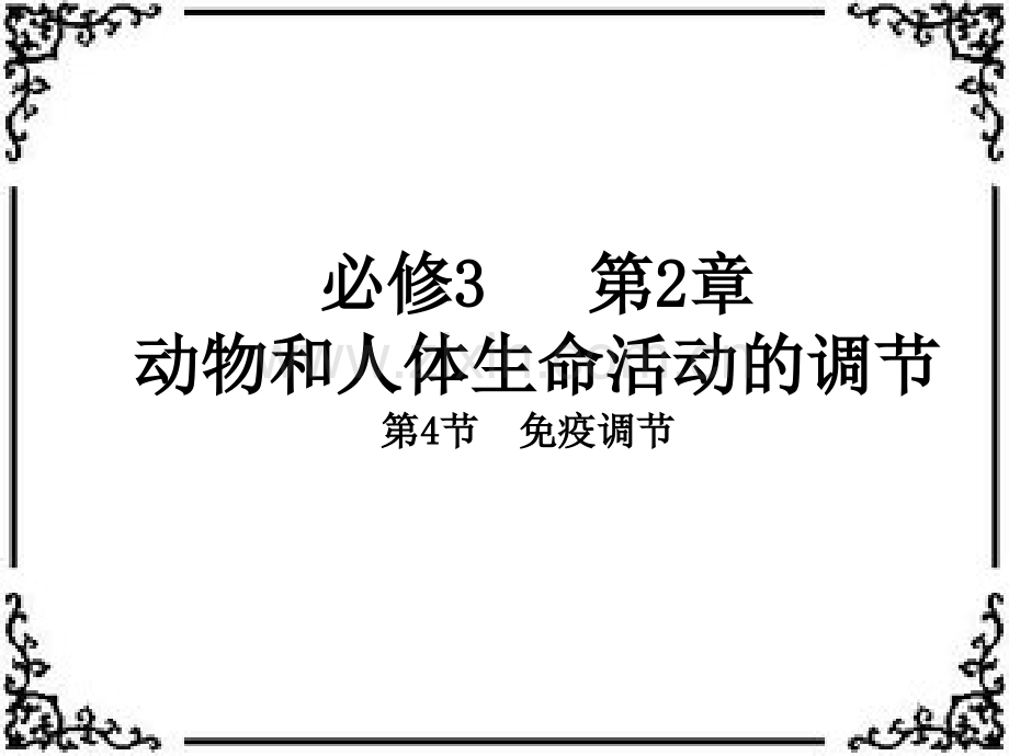 免疫系统的调节.ppt_第1页