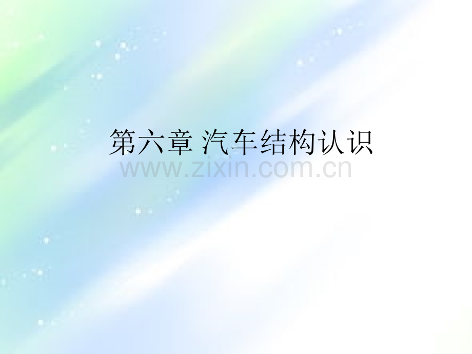 汽车结构认识ppt.ppt_第1页