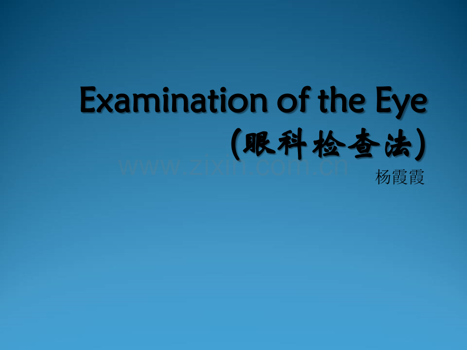 眼科检查法)ppt.ppt_第1页