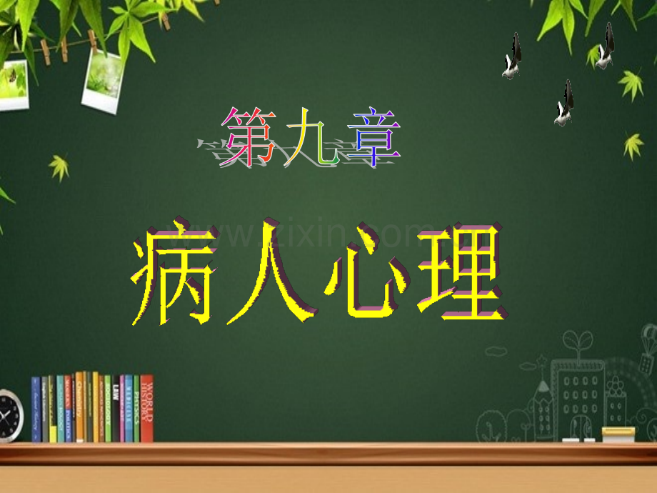 《医学心理学》-病人心理-PPT.ppt_第1页