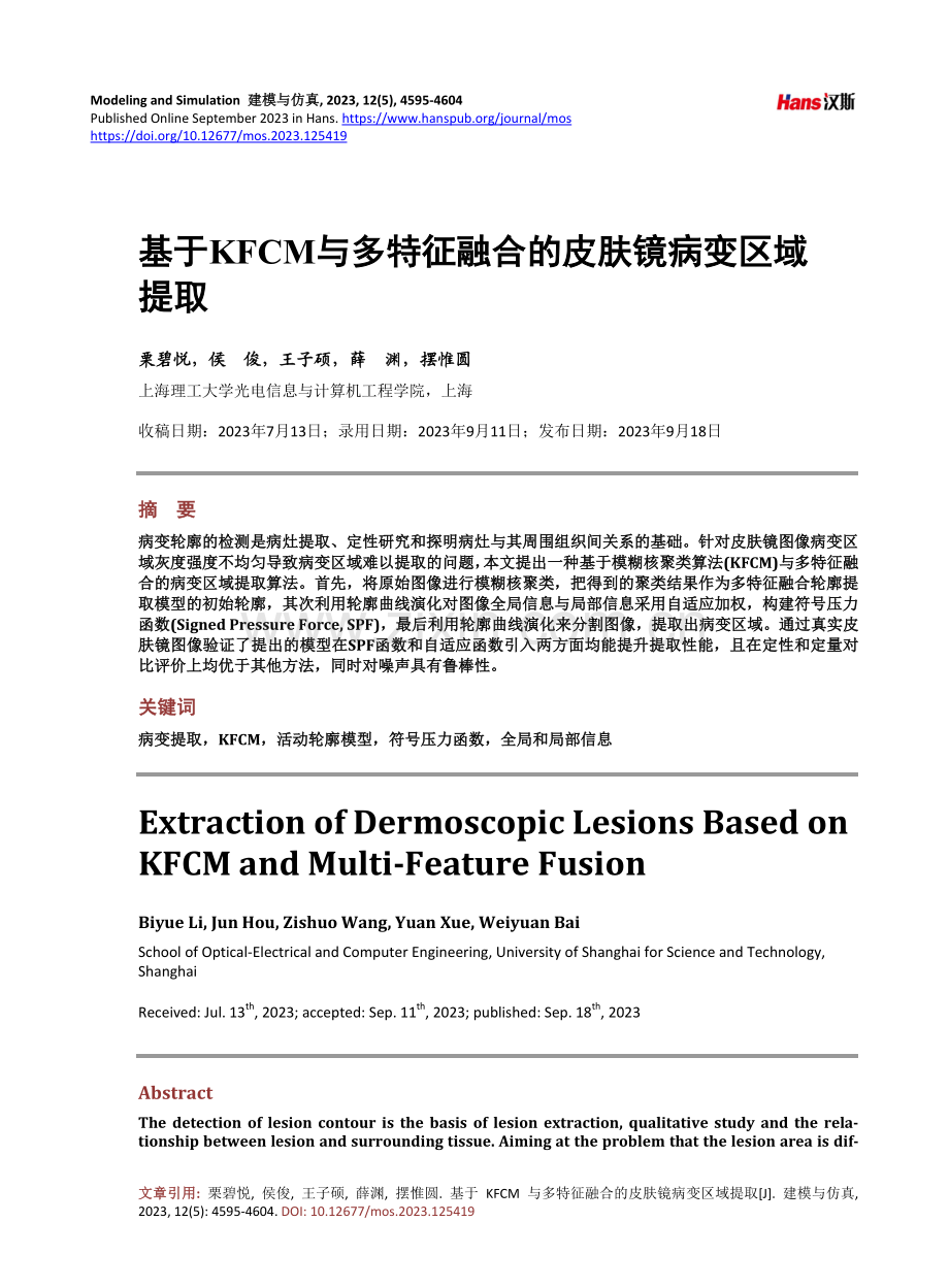 基于KFCM与多特征融合的皮肤镜病变区域提取.pdf_第1页