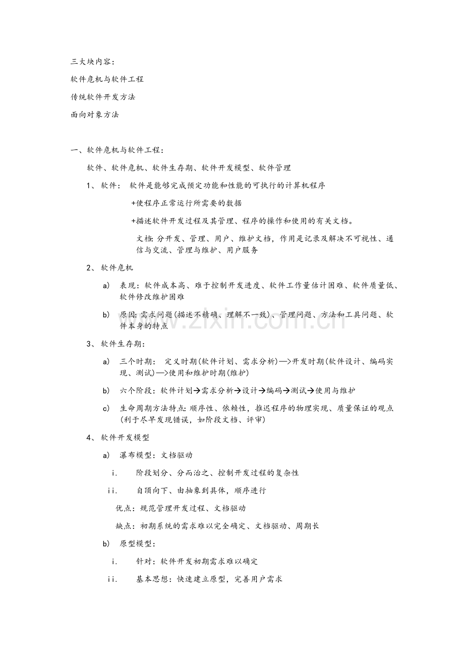 软件工程复习重点.doc_第1页