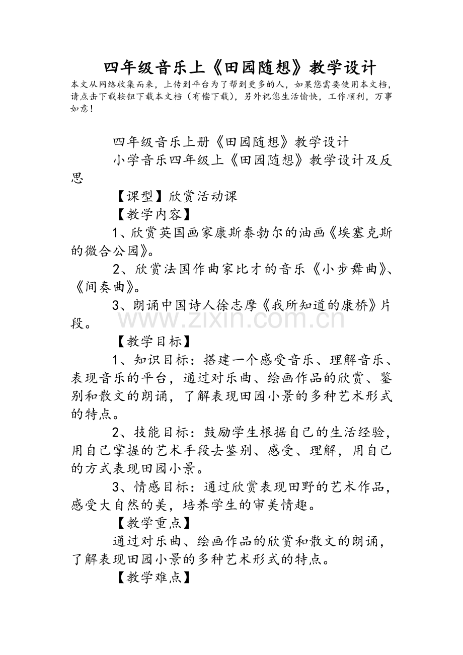 四年级音乐上《田园随想》教学设计.doc_第1页