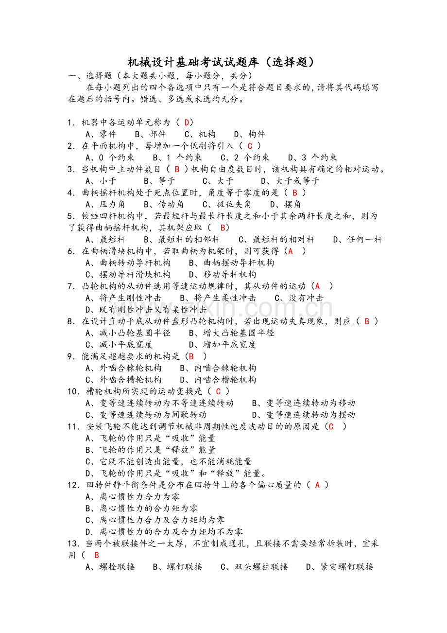 机械设计基础考试题库及答案(选择填空题).doc_第1页