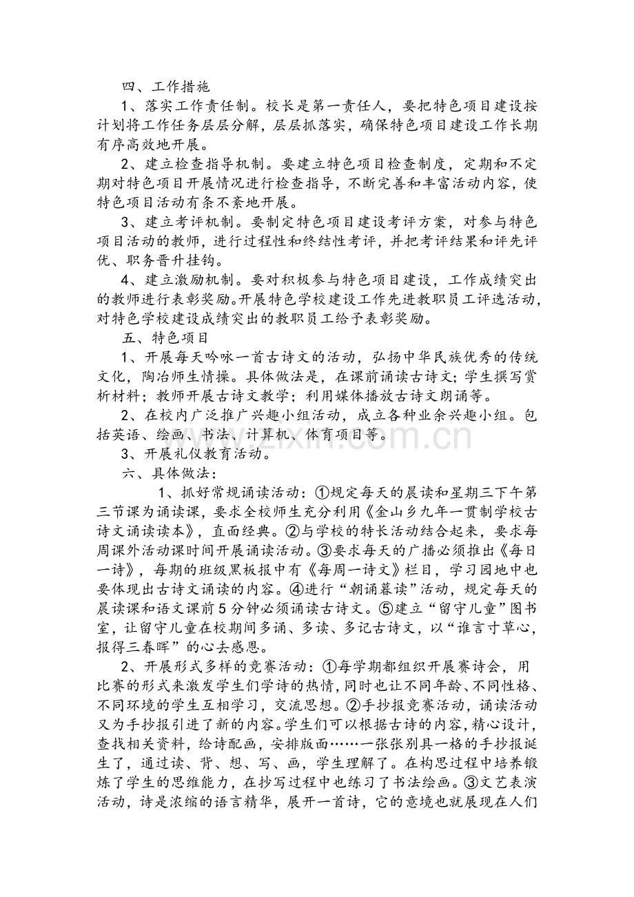 特色学校建设实施方案.doc_第2页