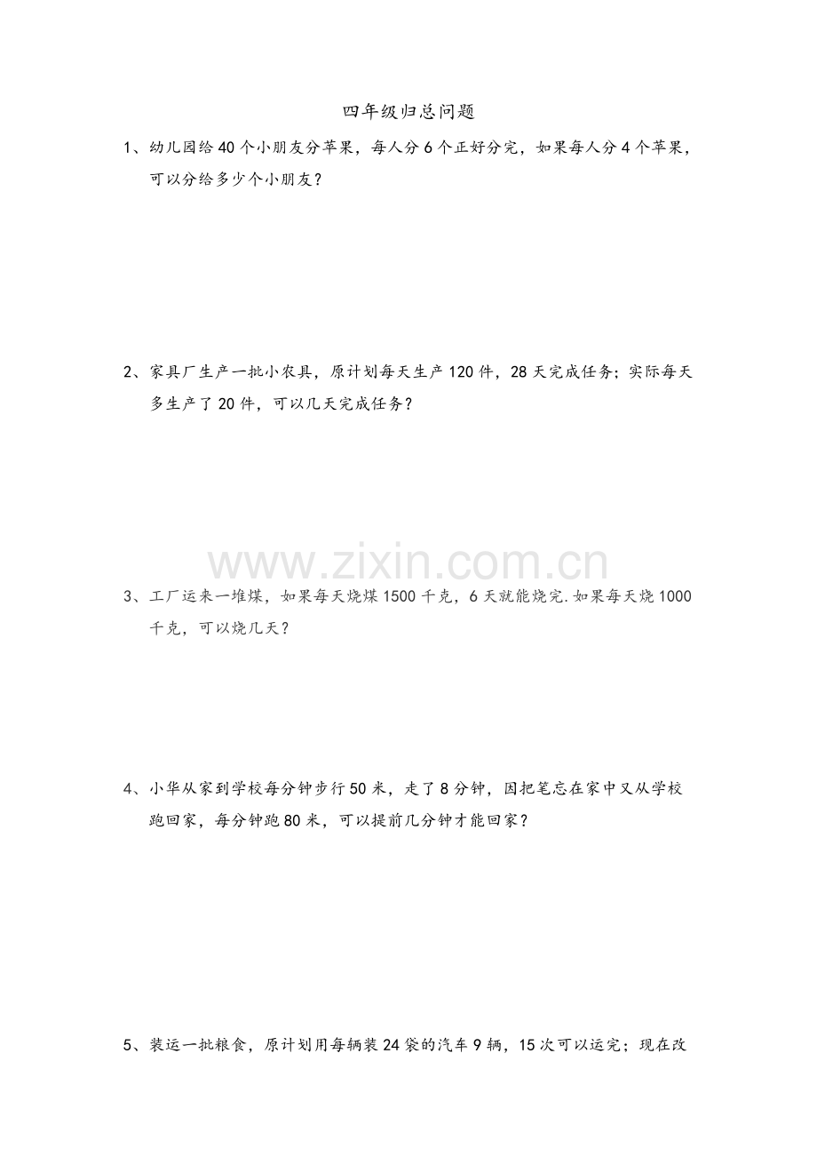 四年级归总问题.doc_第1页