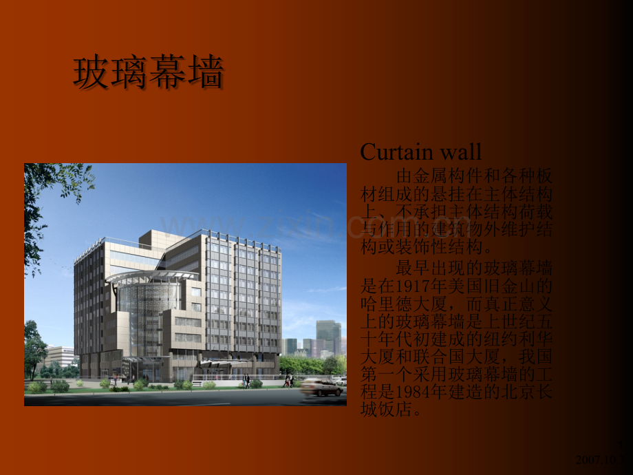 建筑幕墙讲座ppt.ppt_第1页