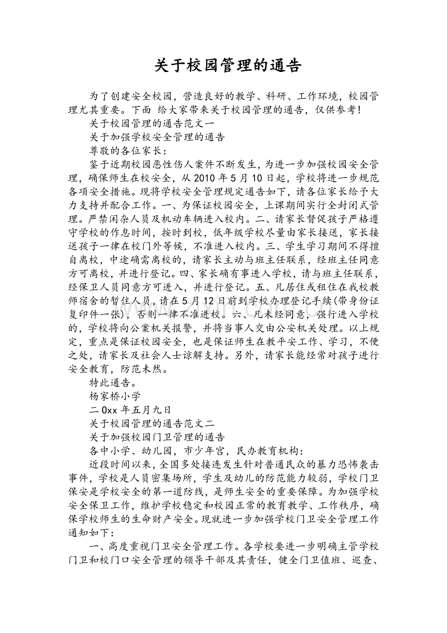 关于校园管理的通告.doc_第1页