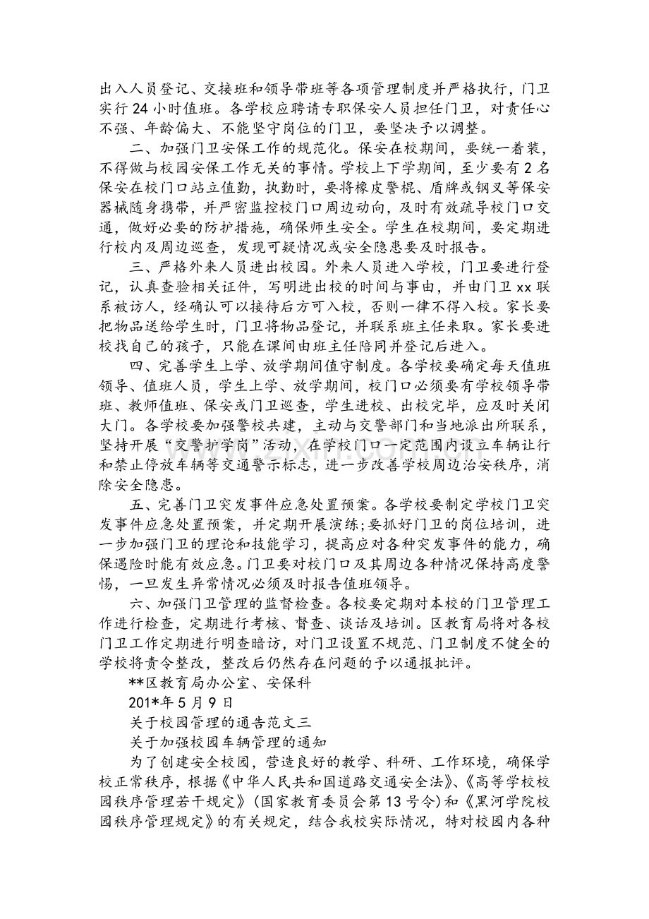 关于校园管理的通告.doc_第2页