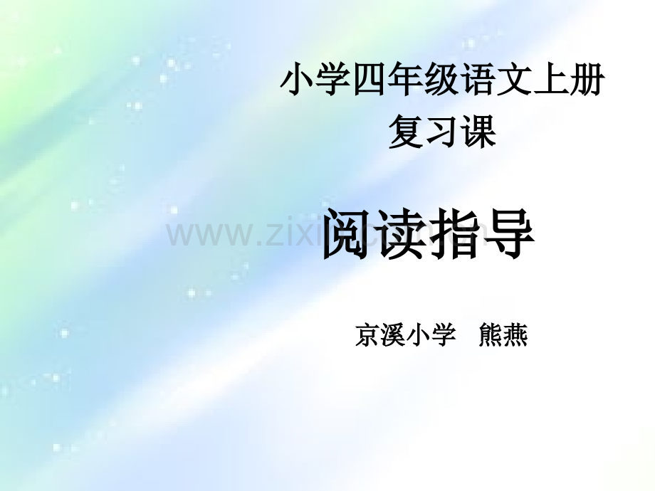 四年级上学期语文期末阅读复习课.ppt_第1页