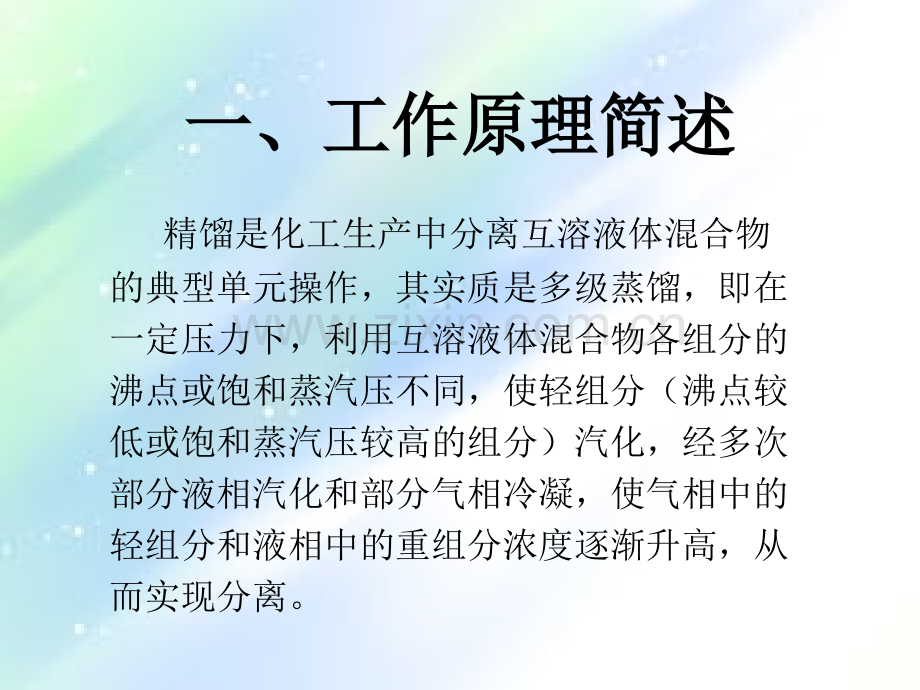 精馏塔工作原理ppt.ppt_第2页