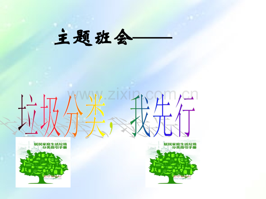 “垃圾分类主题班会(一年级)-PPT.ppt_第1页