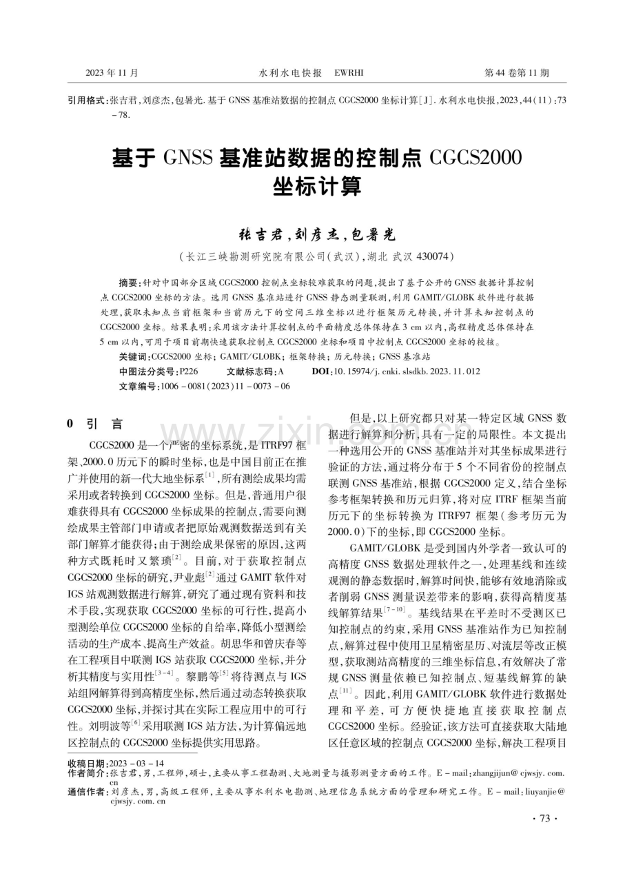 基于GNSS基准站数据的控制点CGCS2000坐标计算.pdf_第1页