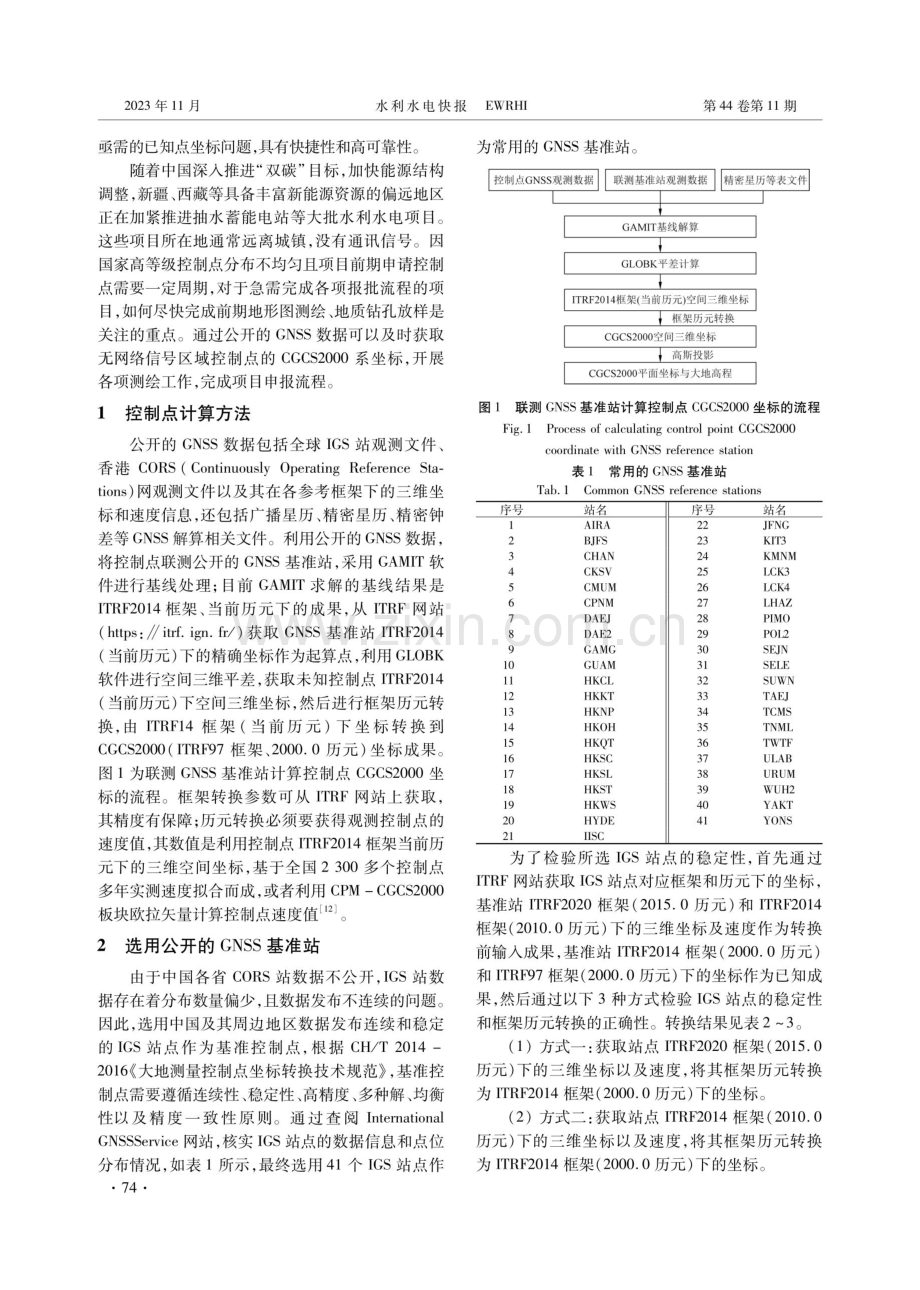 基于GNSS基准站数据的控制点CGCS2000坐标计算.pdf_第2页