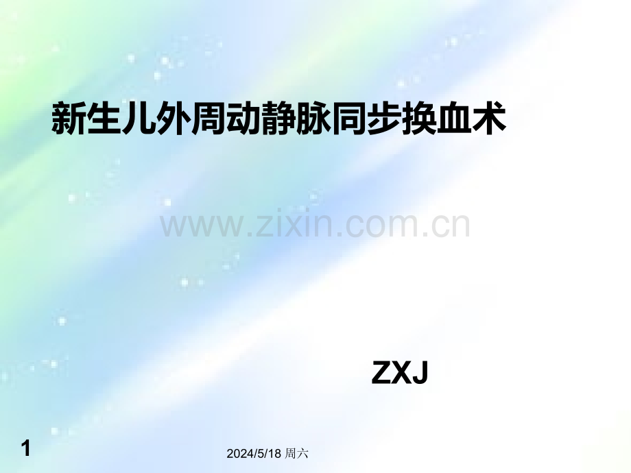 外周动静脉同步换血术.ppt_第1页