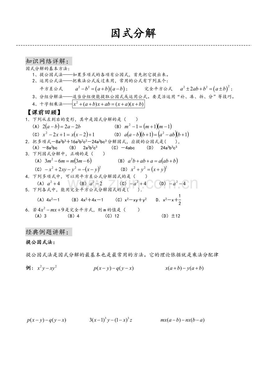 因式分解讲义(适合0基础的).doc_第1页