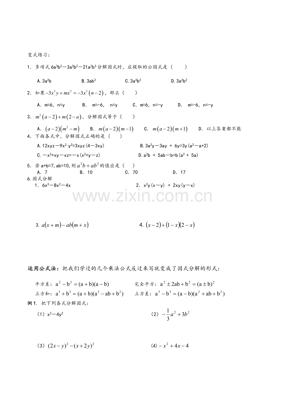 因式分解讲义(适合0基础的).doc_第2页