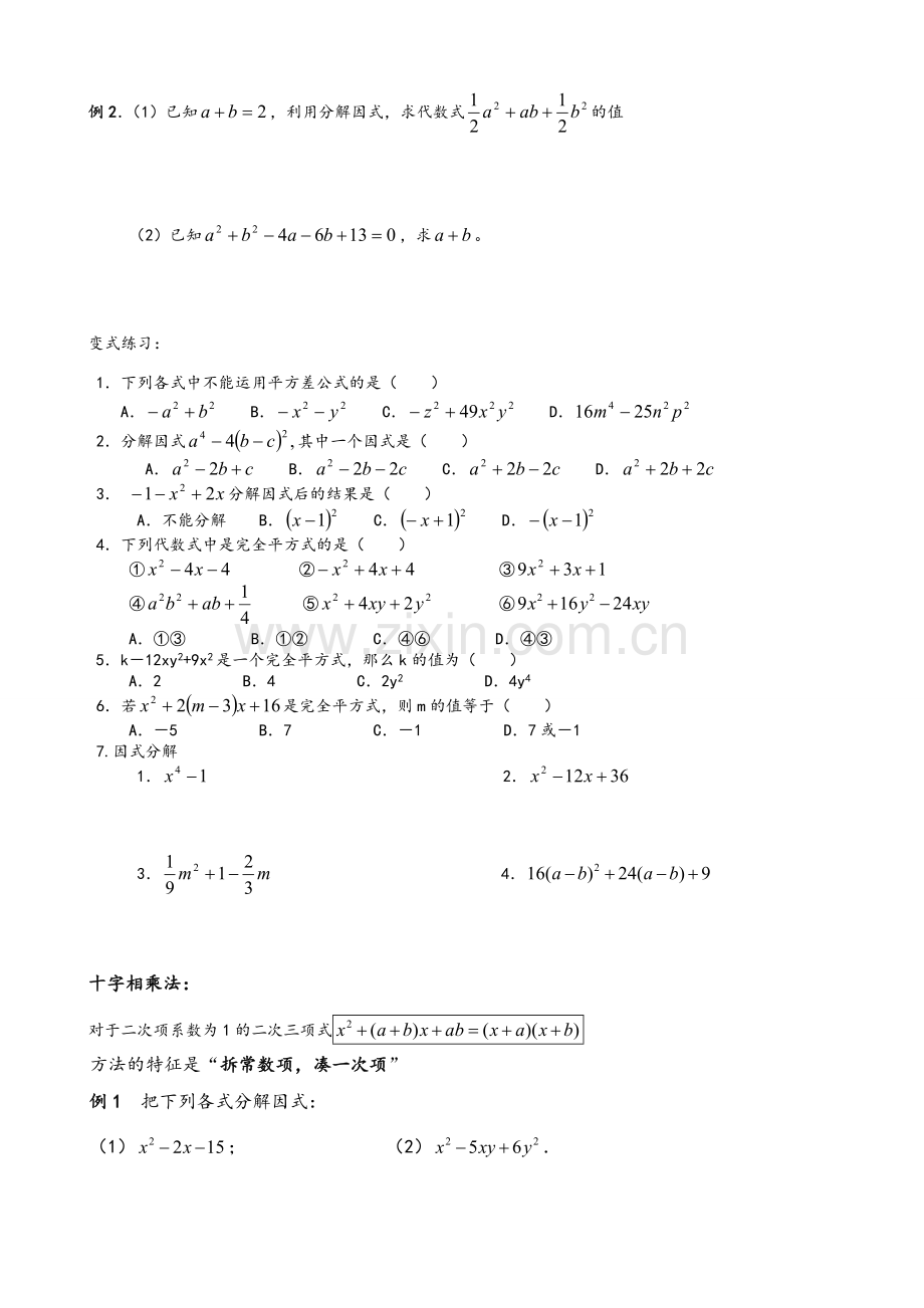 因式分解讲义(适合0基础的).doc_第3页