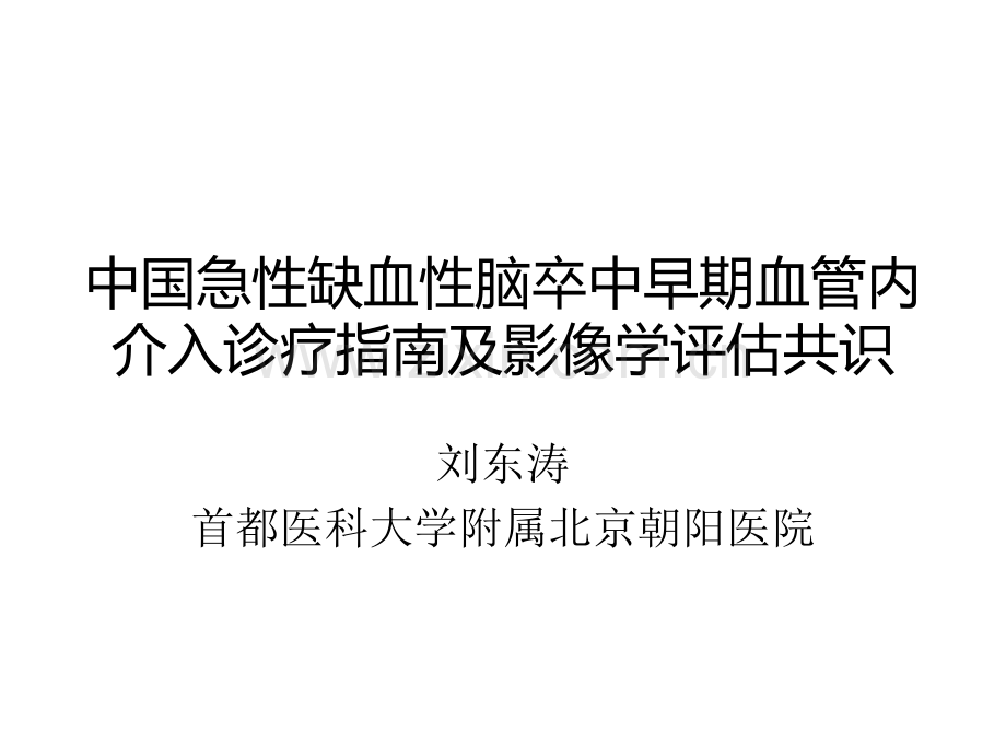 中国急性缺血性脑卒中早期血管内介入诊疗指南及影像学评估共识-PPT.ppt_第1页