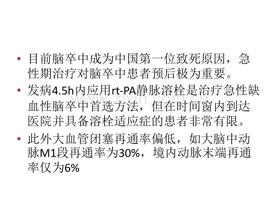 中国急性缺血性脑卒中早期血管内介入诊疗指南及影像学评估共识-PPT.ppt_第3页