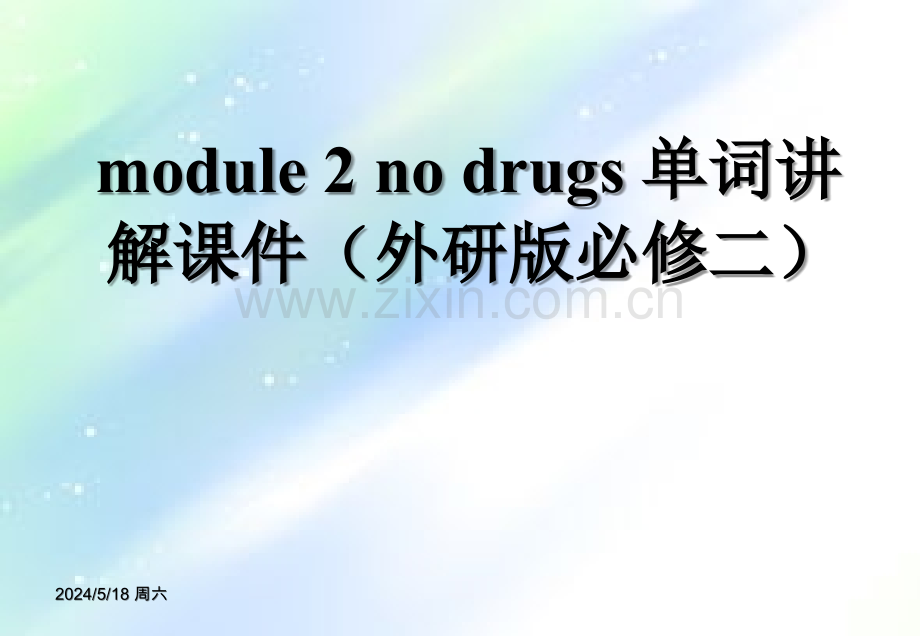 外研版高一英语module2-no-drugs-单词讲解(外研版必修二)-PPT.ppt_第1页