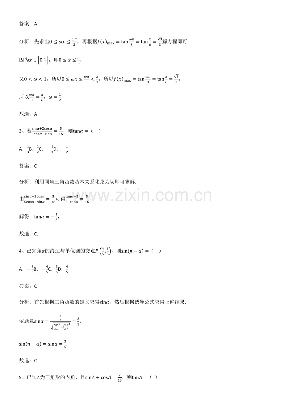 (精选试题附答案)高中数学第五章三角函数专项训练.pdf_第2页