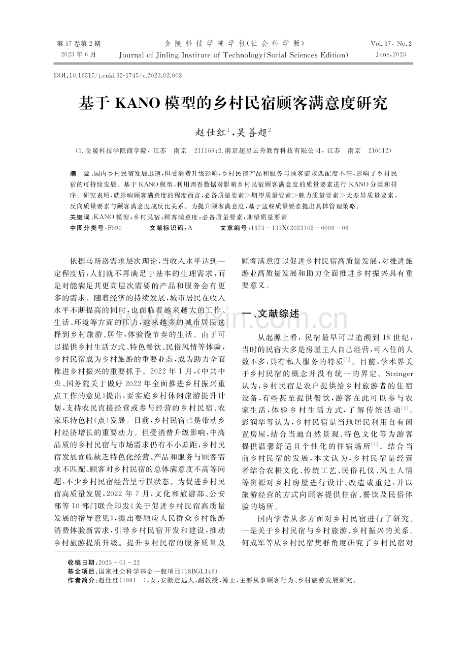 基于KANO模型的乡村民宿顾客满意度研究.pdf_第1页