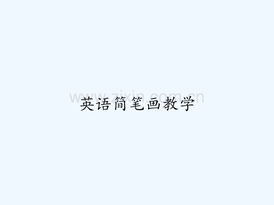 英语简笔画教学-PPT.pptx_第1页