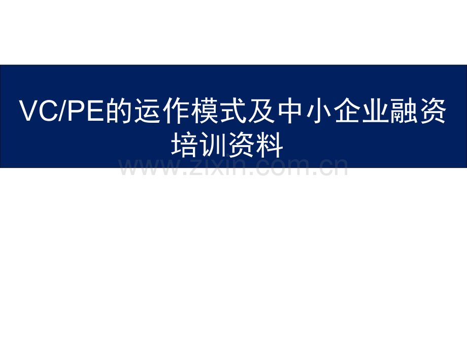 VC-PE的运作模式及中小企业融资.ppt_第1页