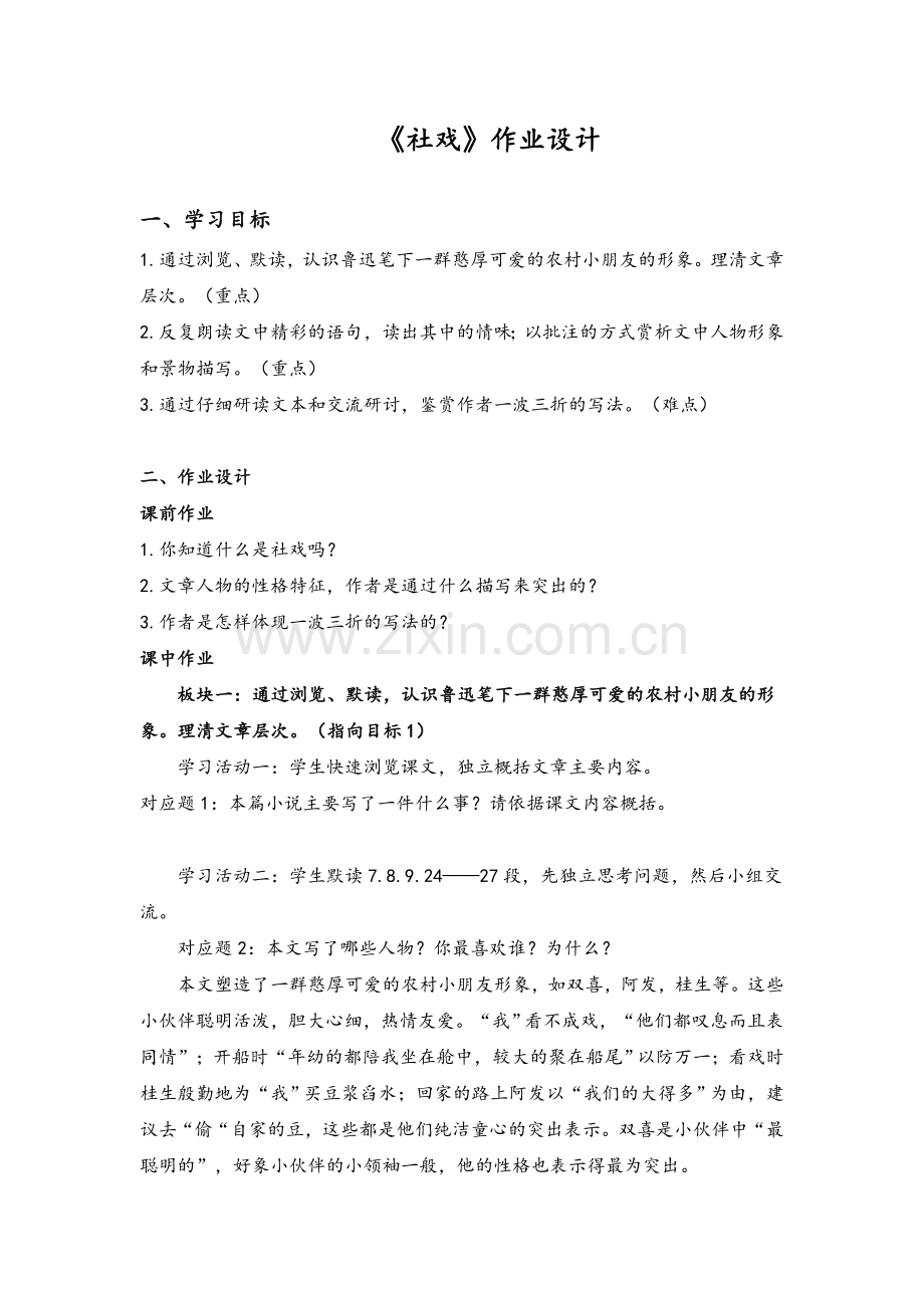 八年级语文《社戏》作业设计.doc_第1页