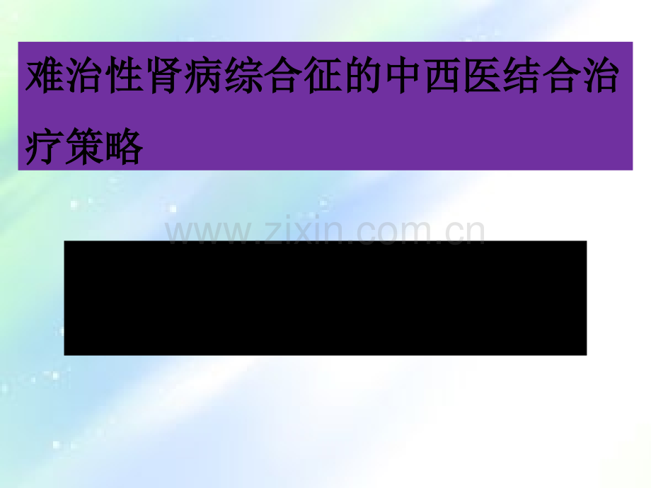 难治性肾病综合征的中西医结合治疗策略-PPT.ppt_第1页