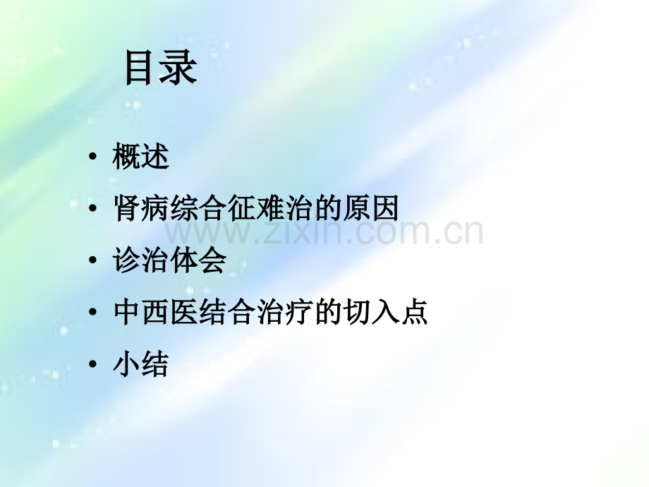 难治性肾病综合征的中西医结合治疗策略-PPT.ppt_第2页