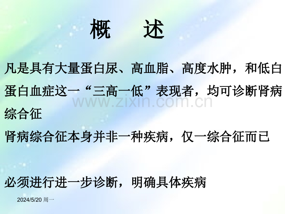 难治性肾病综合征的中西医结合治疗策略-PPT.ppt_第3页