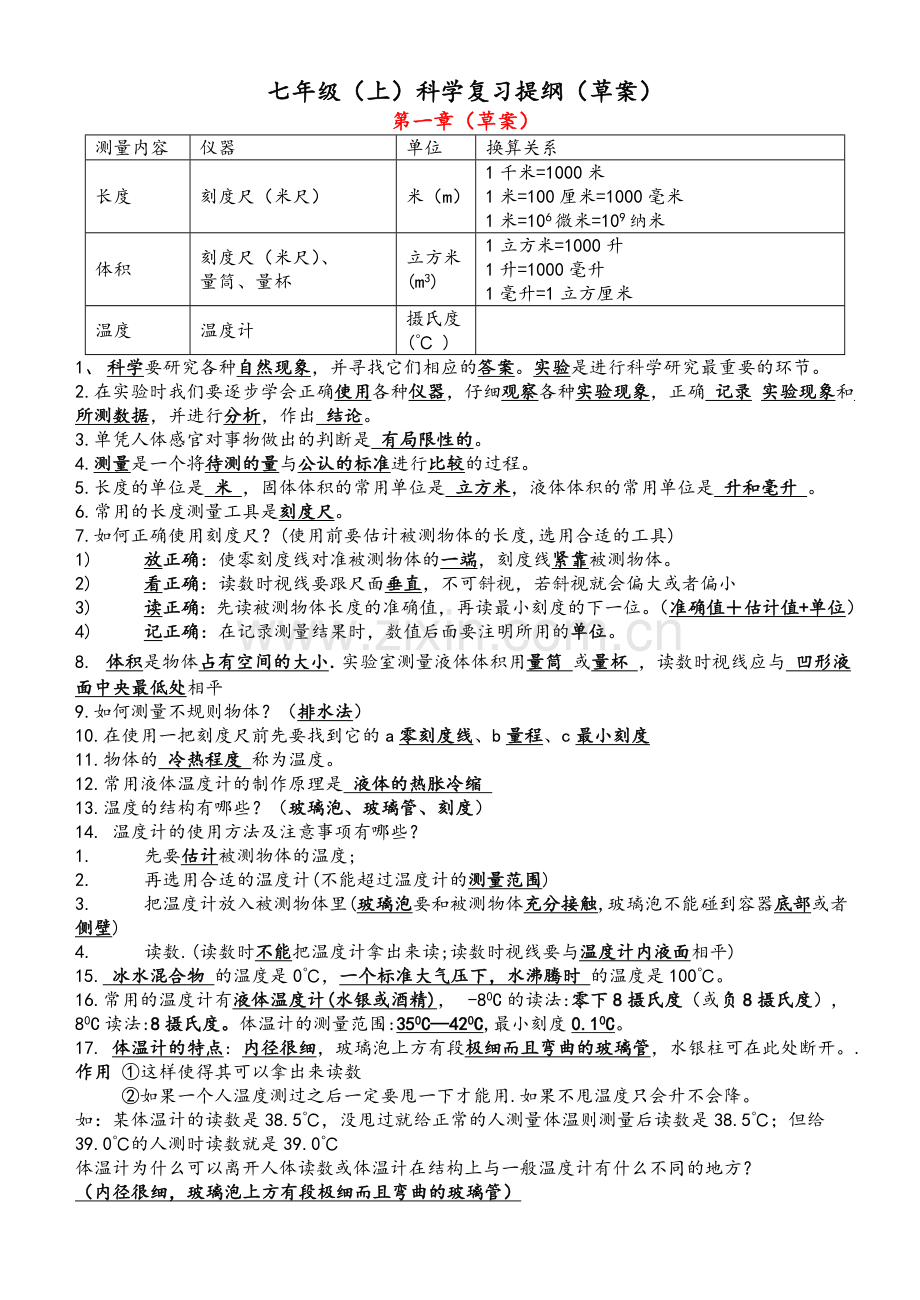 浙教版(新版)七年级科学(上)期中(一至三单元)复习提纲.doc_第1页