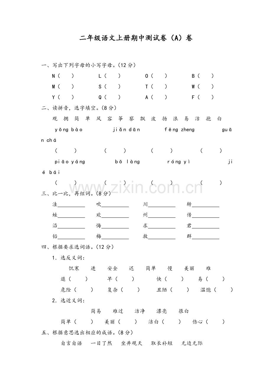 新课标人教版二年级语文上册期中测试卷(A)卷(附参考答案).doc_第1页